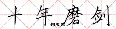 侯登峰十年磨剑楷书怎么写