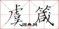 黄华生虞箴楷书怎么写