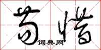 曾庆福苟惜草书怎么写