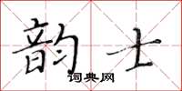 黄华生韵士楷书怎么写