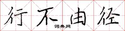 侯登峰行不由径楷书怎么写