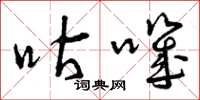 曾庆福咕叽草书怎么写