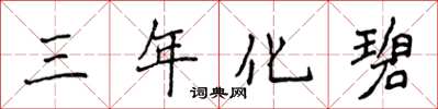侯登峰三年化碧楷书怎么写