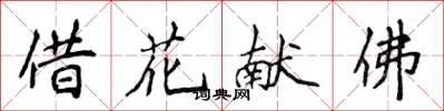 侯登峰借花献佛楷书怎么写