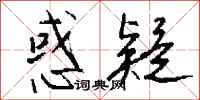 钱沛云惑疑行书怎么写