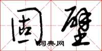 曾庆福固壁草书怎么写