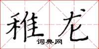 黄华生稚龙楷书怎么写