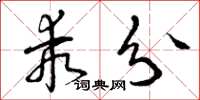 曾庆福乖分草书怎么写
