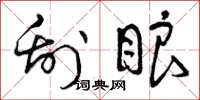 曾庆福刮眼草书怎么写