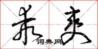 曾庆福乖爽草书怎么写
