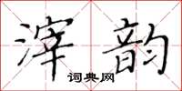 黄华生滓韵楷书怎么写