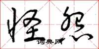 曾庆福怪怨草书怎么写