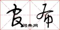 曾庆福官布草书怎么写