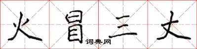 侯登峰火冒三丈楷书怎么写