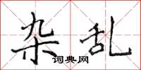 侯登峰杂乱楷书怎么写