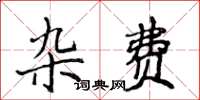 侯登峰杂费楷书怎么写