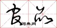 曾庆福官品草书怎么写