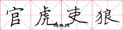 侯登峰官虎吏狼楷书怎么写