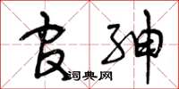曾庆福官绅草书怎么写