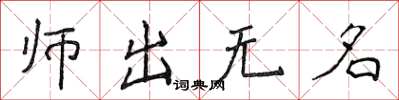侯登峰师出无名楷书怎么写