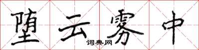 侯登峰堕云雾中楷书怎么写
