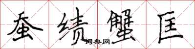侯登峰蚕绩蟹匡楷书怎么写