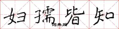 侯登峰妇孺皆知楷书怎么写