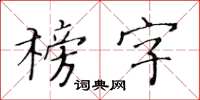 黄华生榜字楷书怎么写