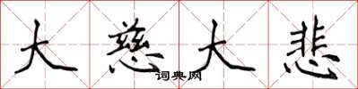 侯登峰大慈大悲楷书怎么写