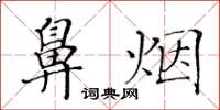 黄华生鼻烟楷书怎么写