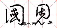 曾庆福国恩草书怎么写