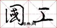 曾庆福国工草书怎么写