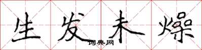 侯登峰生发未燥楷书怎么写