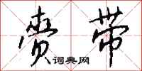 钱沛云赍带行书怎么写