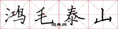 侯登峰鸿毛泰山楷书怎么写