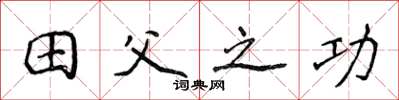 侯登峰田父之功楷书怎么写
