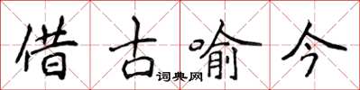侯登峰借古喻今楷书怎么写