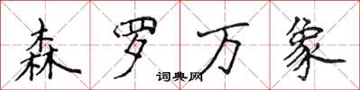 侯登峰森罗万象楷书怎么写