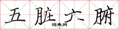 侯登峰五脏六腑楷书怎么写