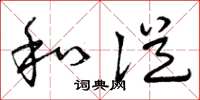 曾庆福和从草书怎么写