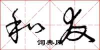 曾庆福和友草书怎么写