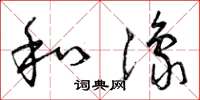 曾庆福和豫草书怎么写