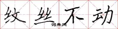 侯登峰纹丝不动楷书怎么写