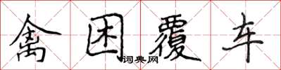 侯登峰禽困覆车楷书怎么写