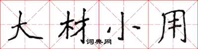 侯登峰大材小用楷书怎么写