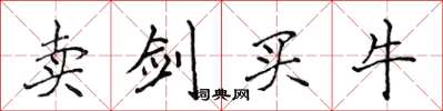 侯登峰卖剑买牛楷书怎么写