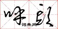 曾庆福呼头草书怎么写