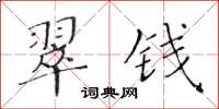 黄华生翠钱楷书怎么写