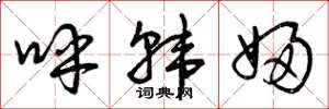 曾庆福呼韩妇草书怎么写