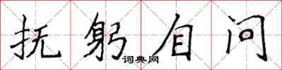 侯登峰抚躬自问楷书怎么写